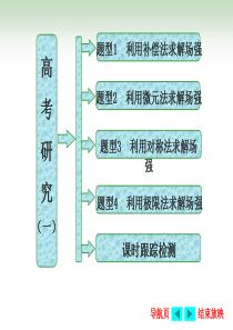 复习方案第2步--高考研究(一)--巧解场强的四种方法