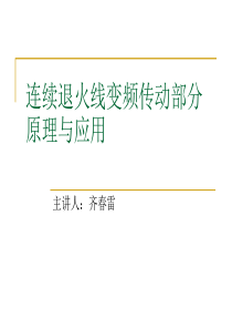 连续退火线变频传动部分原理与应用