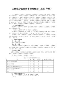 三级综合医院评审标准(二)实施细则