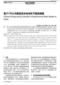 基于FPGA的新型异步电动机节能控制器