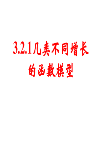 _3.2.1几类不同增长的函数模型课件_