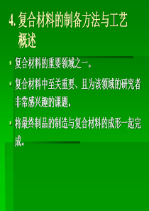 复合材料的制备方法与工艺