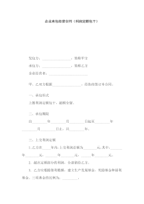 企业承包经营合同（利润定额包干）