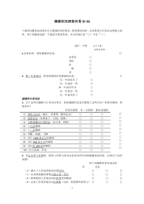 SF-36简明健康问卷