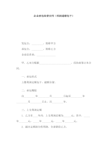 企业承包经营合同（利润递增包干）