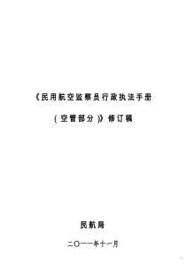 民用航空监察员行政执法手册空管部分-中国民用航空局