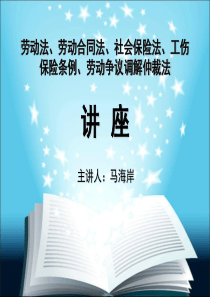 劳动法、劳动合同法、社会保险法、工伤保险条例、劳动