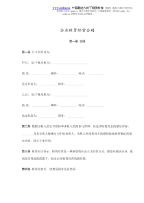 企业租赁经营合同(doc8)