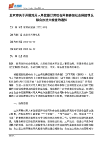 北京市关于开展对用人单位签订劳动合同和参加社会保险情况综合执法