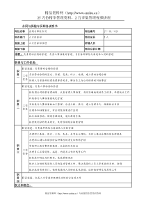 合同与保险专员岗位说明书