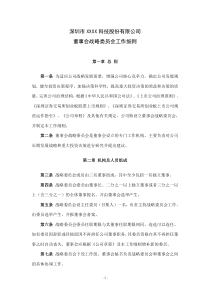 4-公司董事会战略委员会工作细则