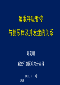 睡眠呼吸暂停与糖尿病及并发症关系