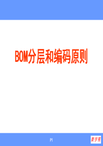 BOM分层和编码原则