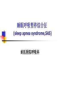 睡眠呼吸暂停综合征2