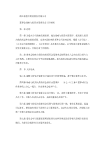 董事会战略与投资决策委员会工作细则解析