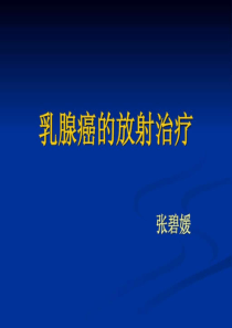 乳腺癌的放射治疗_图文.ppt