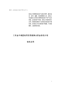 四川信托三亚金中海蓝钻项目贷款集合资金信托计划合同