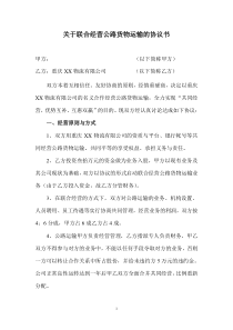 关于联合经营公路货物运输的协议书2