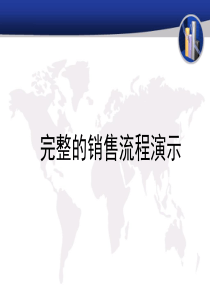 完整的销售流程.ppt