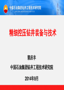 钻井院控压钻井装备与技术介绍