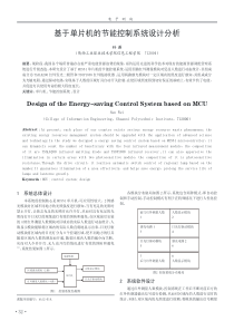 基于单片机的节能控制系统设计分析