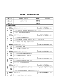 华北光学仪器公司经营计划部法律事务&合同管理职务说明书