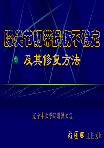 膝关节韧带损伤不稳定及其修复方法