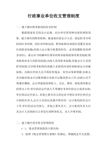 67行政事业单位收支管理制度