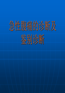 急性腹痛的诊断及鉴别诊断