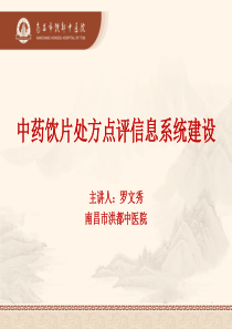 中药饮片处方点评信息系统建设.ppt