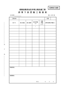 面1-01表沥青下封层施工检查表