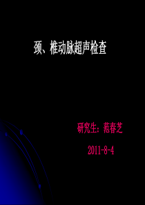 颈动脉、椎动脉超声检查范春芝2011