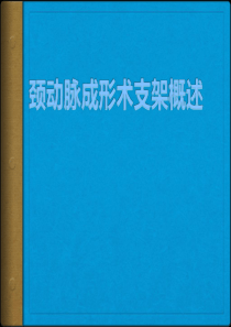 颈动脉支架概述