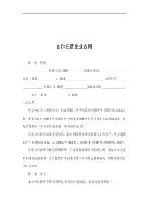 合作经营企业合同(doc 8)