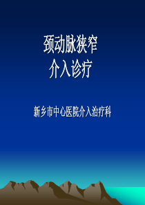 颈动脉狭窄支架介入治疗