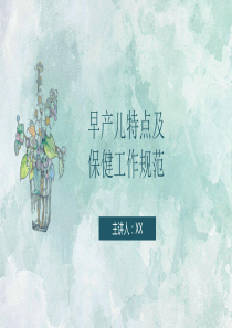 早产儿特点及保健规范