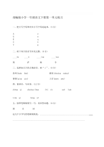 部编版小学一年级语文下册单元练习试题全册资料