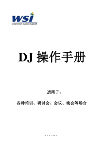 专业会议DJ操作手册