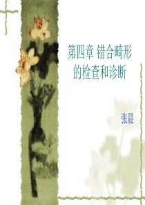 口腔正畸学