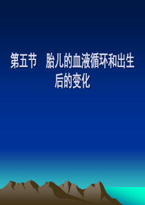 胎儿的血液循环和出生后的变化