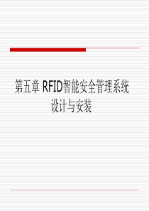 第五章--RFID智能安全管理系统设计与安装