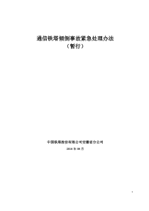 安徽铁塔公司通信铁塔倾倒事故紧急处理办法(暂行)