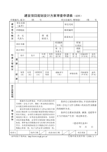 建设项目规划设计方案审查申请表(道桥)