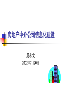 房地产中介公司信息化建设