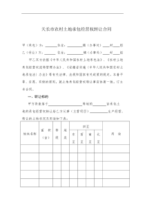 天长市农村土地承包经营权转让合同