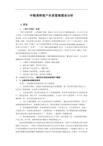 中粮美特客户关系管理需求分析