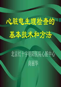 心脏电生理检查的基本技术和方法