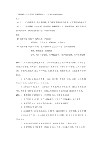 生产与运作管理复习资料