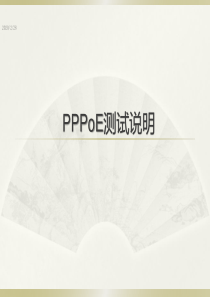 PPPoE调试信息说明