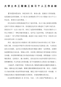 大学土木工程施工实习个人工作总结